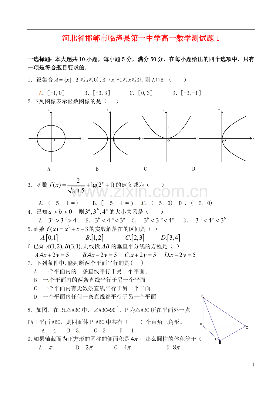 河北省邯郸市临漳县第一中学高一数学测试题1.doc_第1页