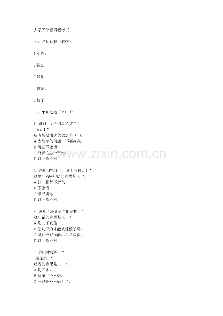 大学天津话四级考试.doc_第1页