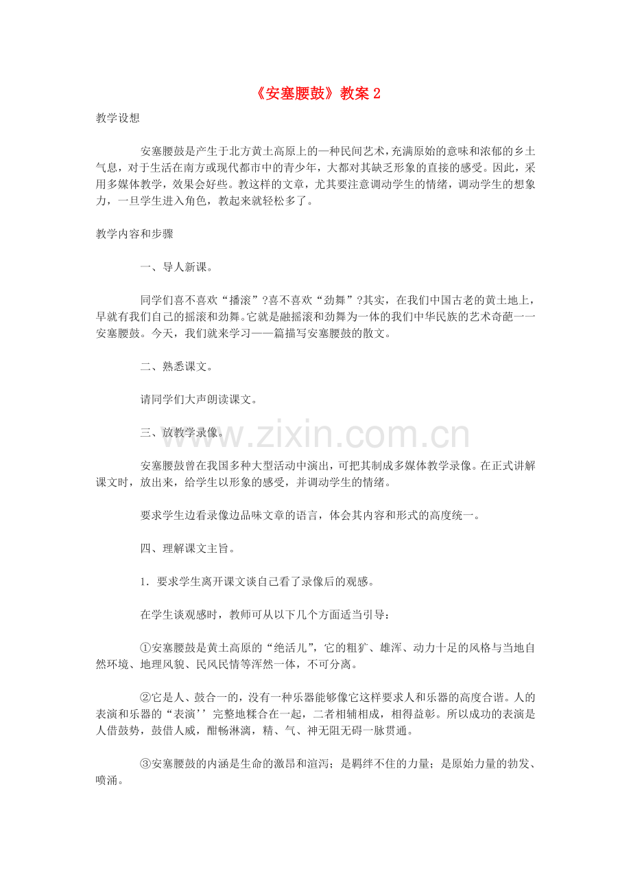鄂教初中语文九下《安塞腰鼓》-(三).doc_第1页