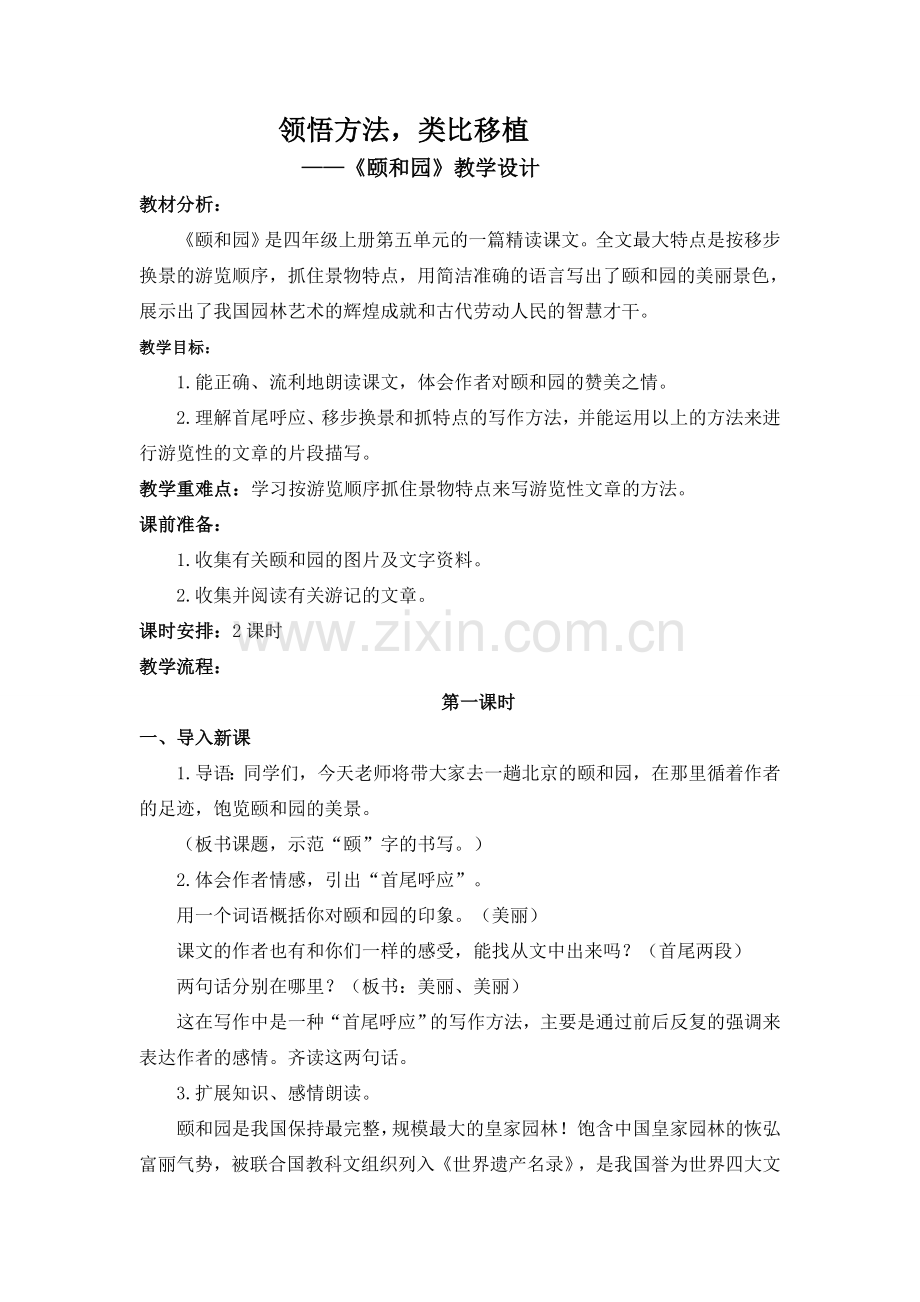 《颐和园》教学设计及课后交流.doc_第1页
