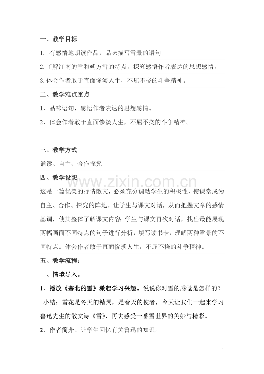 雪教学设计优质课比赛.doc_第1页