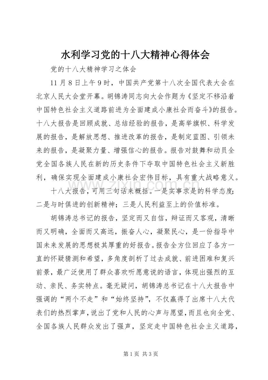水利学习党的十八大精神体会心得.docx_第1页