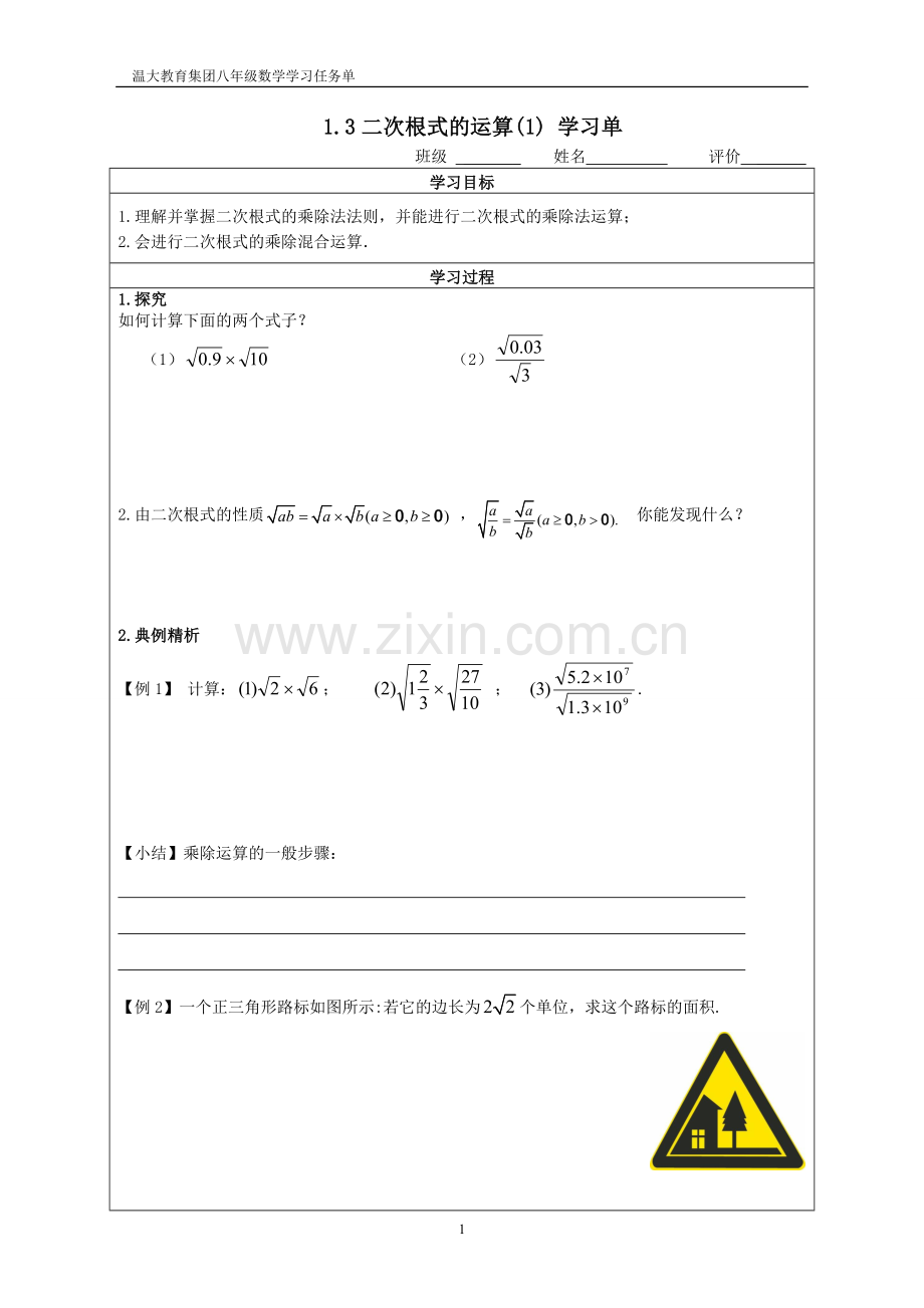 1.3二次根式的运算(1)-学习单.docx_第1页