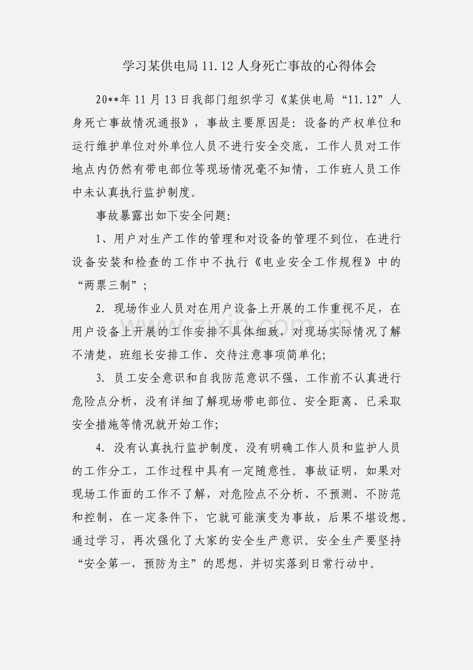 学习某供电局11.12人身死亡事故的心得体会.docx_第1页