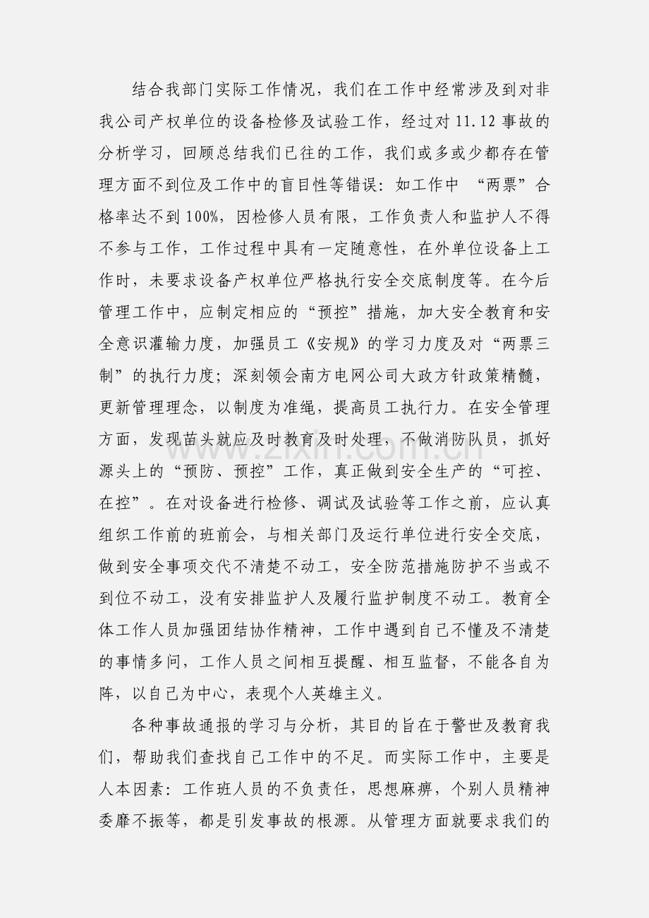 学习某供电局11.12人身死亡事故的心得体会.docx_第2页