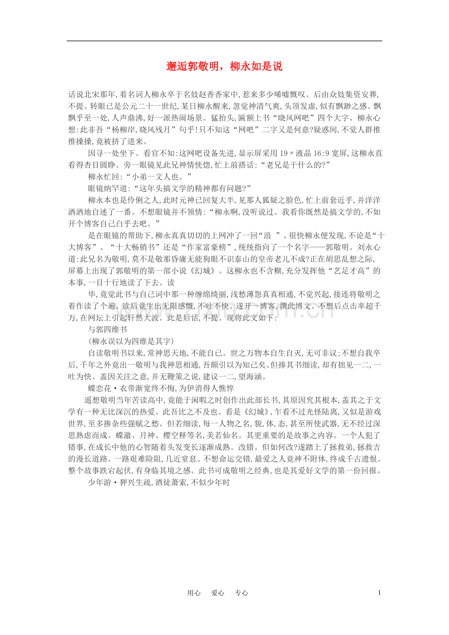 高中语文-邂逅郭敬明-柳永如是说作文素材.doc_第1页