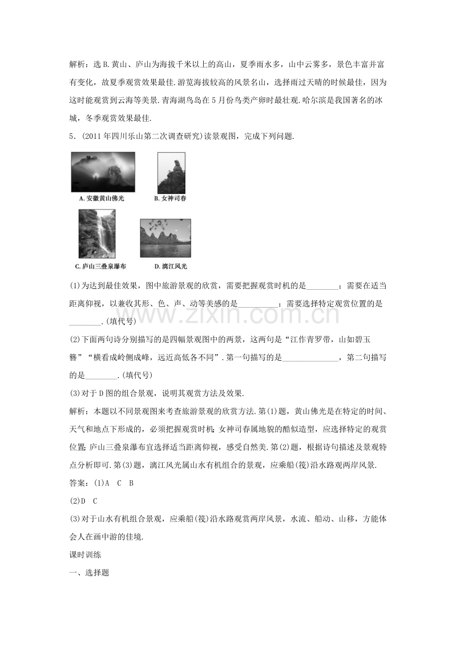 《旅游景观欣赏方法》同步练习4.doc_第2页