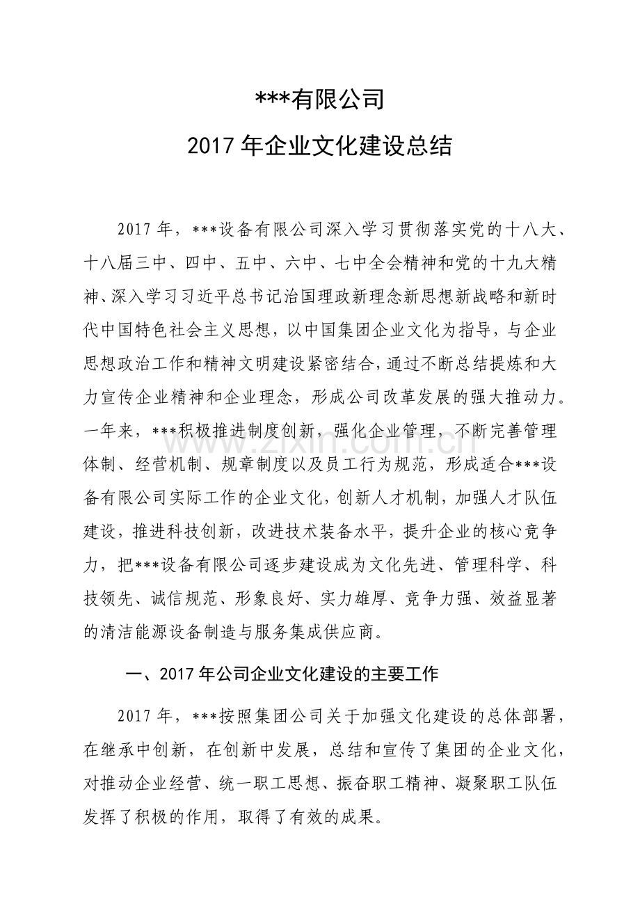 2017年企业文化建设总结.docx_第1页