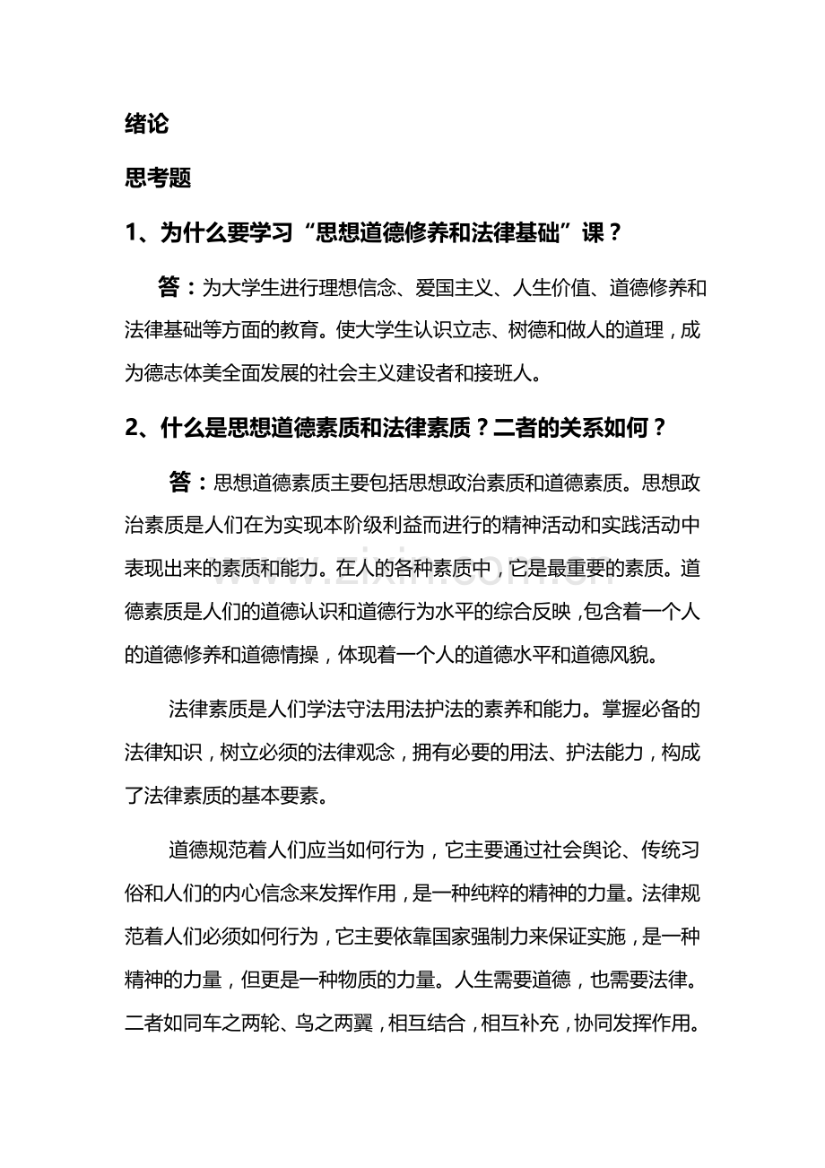 思想道德修养与法律基础--整理.docx_第1页