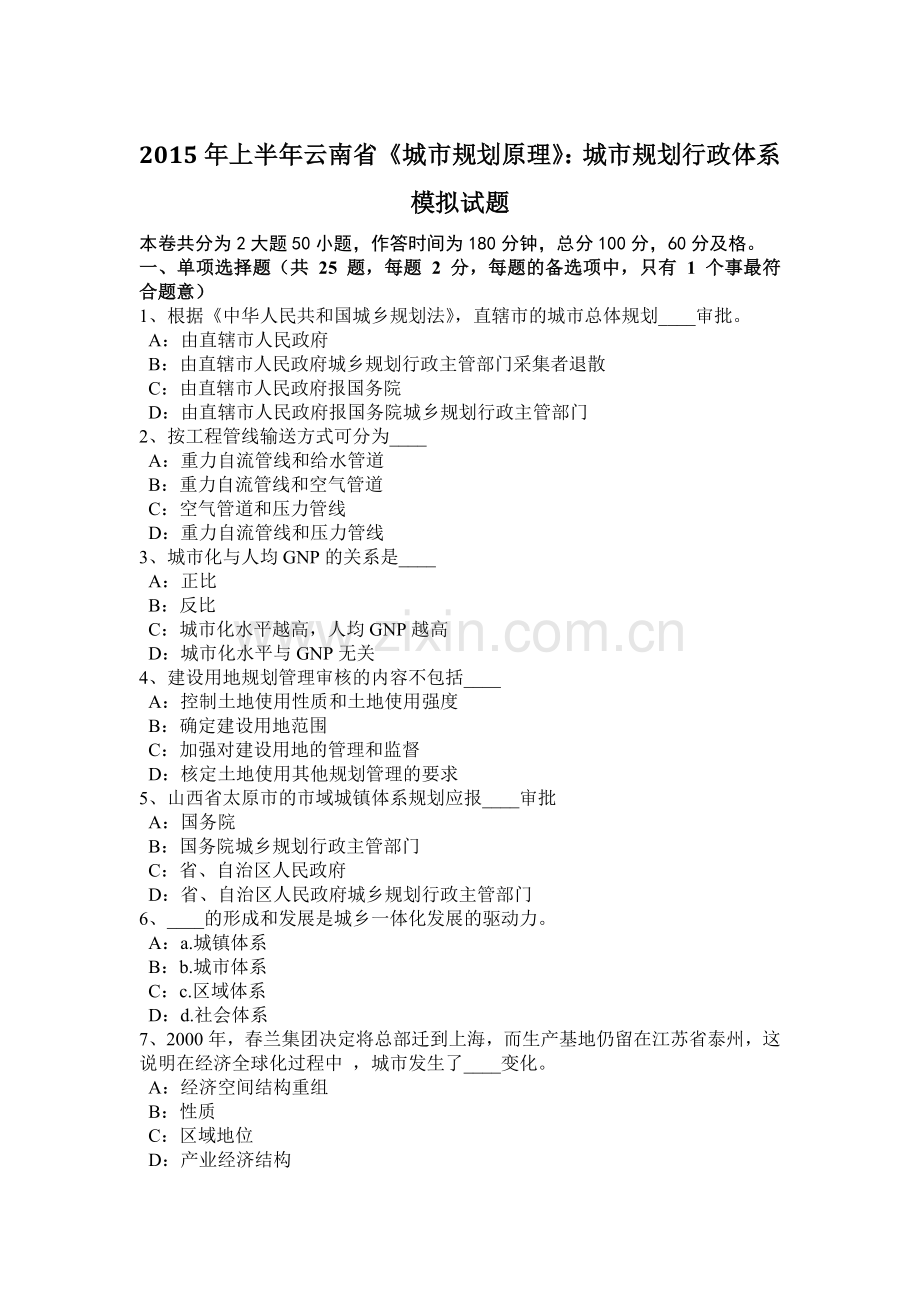 2015年上半年云南省《城市规划原理》：城市规划行政体系模拟试题.docx_第1页