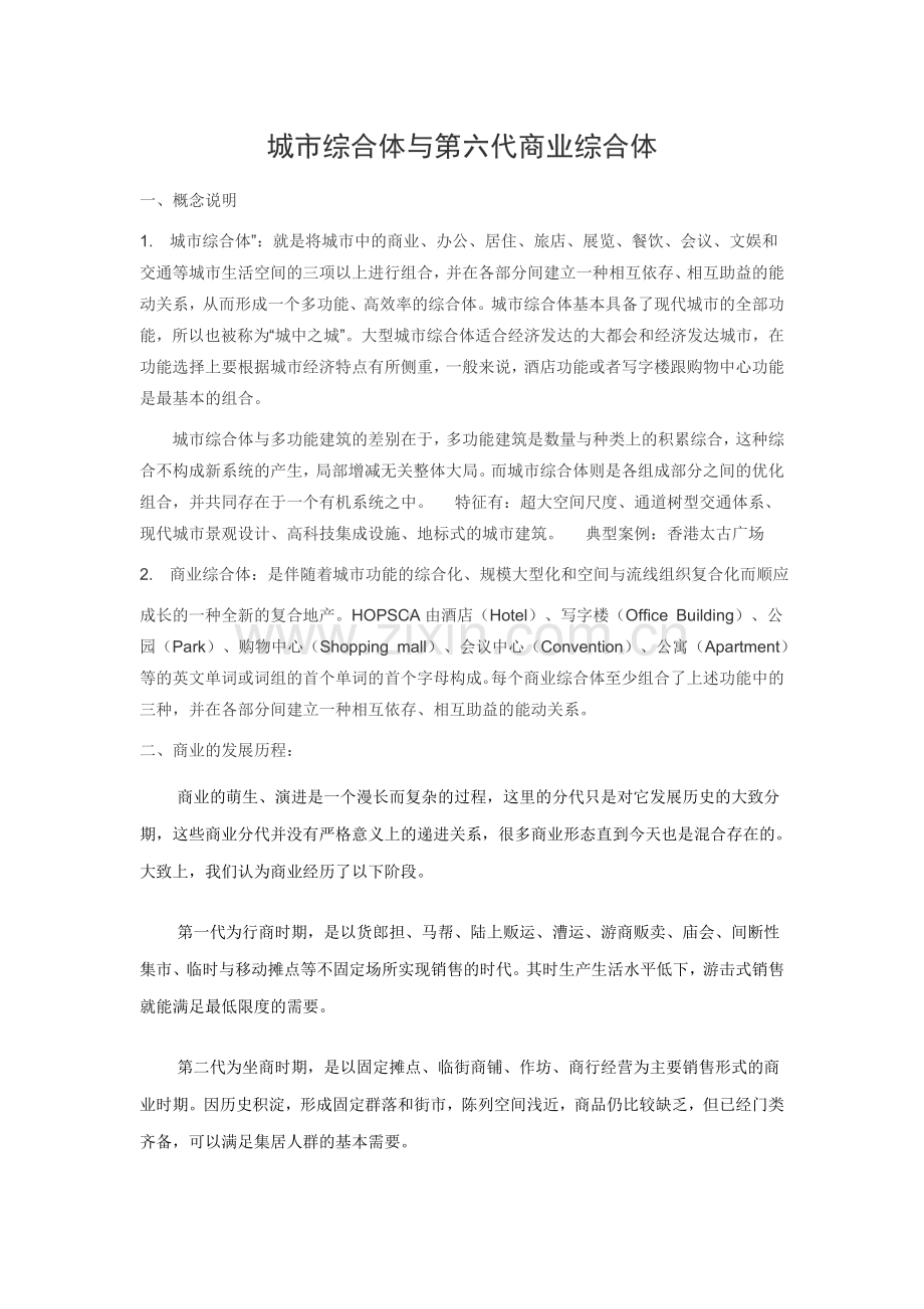 第六代商业综合体.doc_第1页