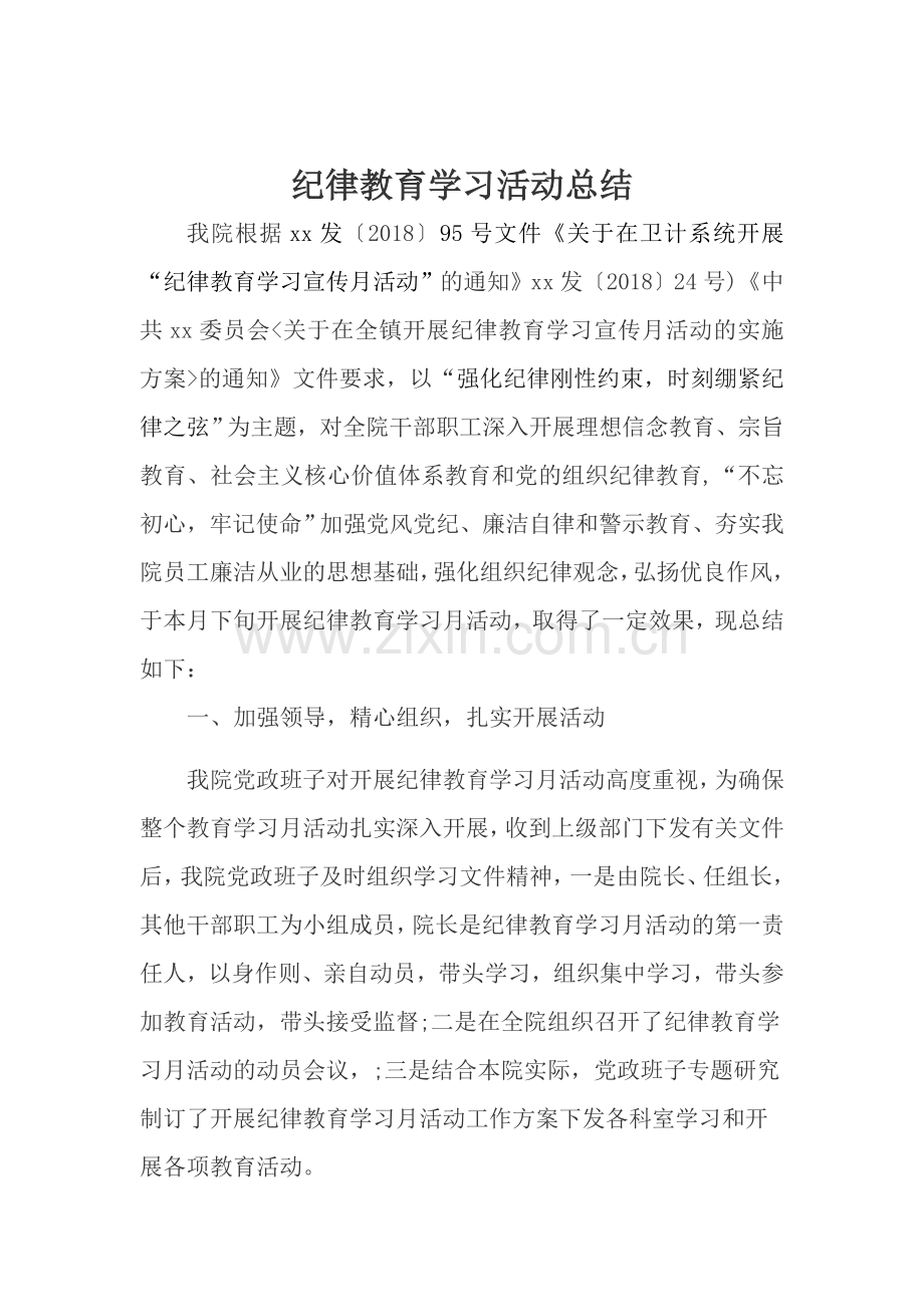纪律教育宣传月活动总结1.doc_第1页