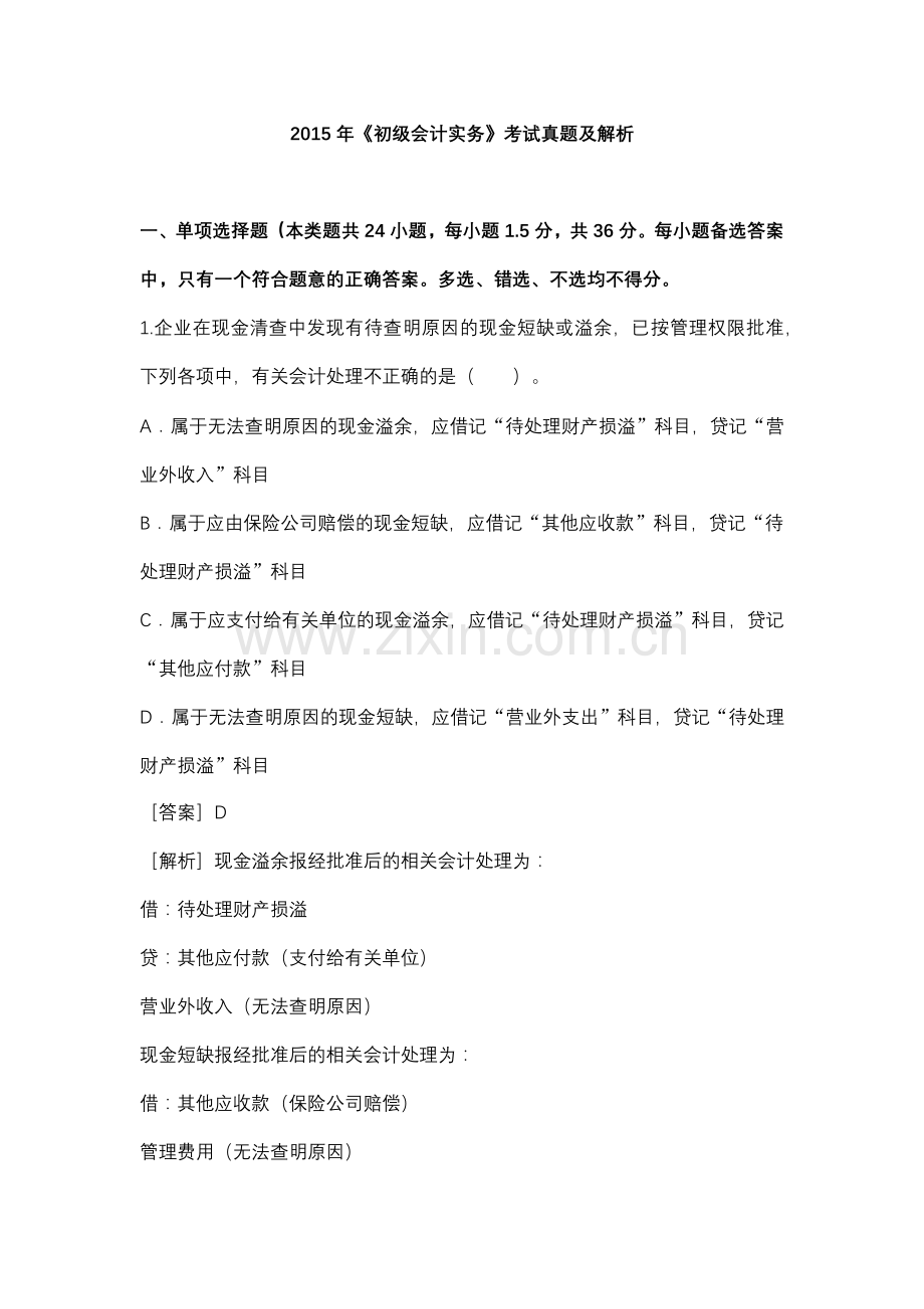 2015年《初级会计实务》考试真题及解析.docx_第1页
