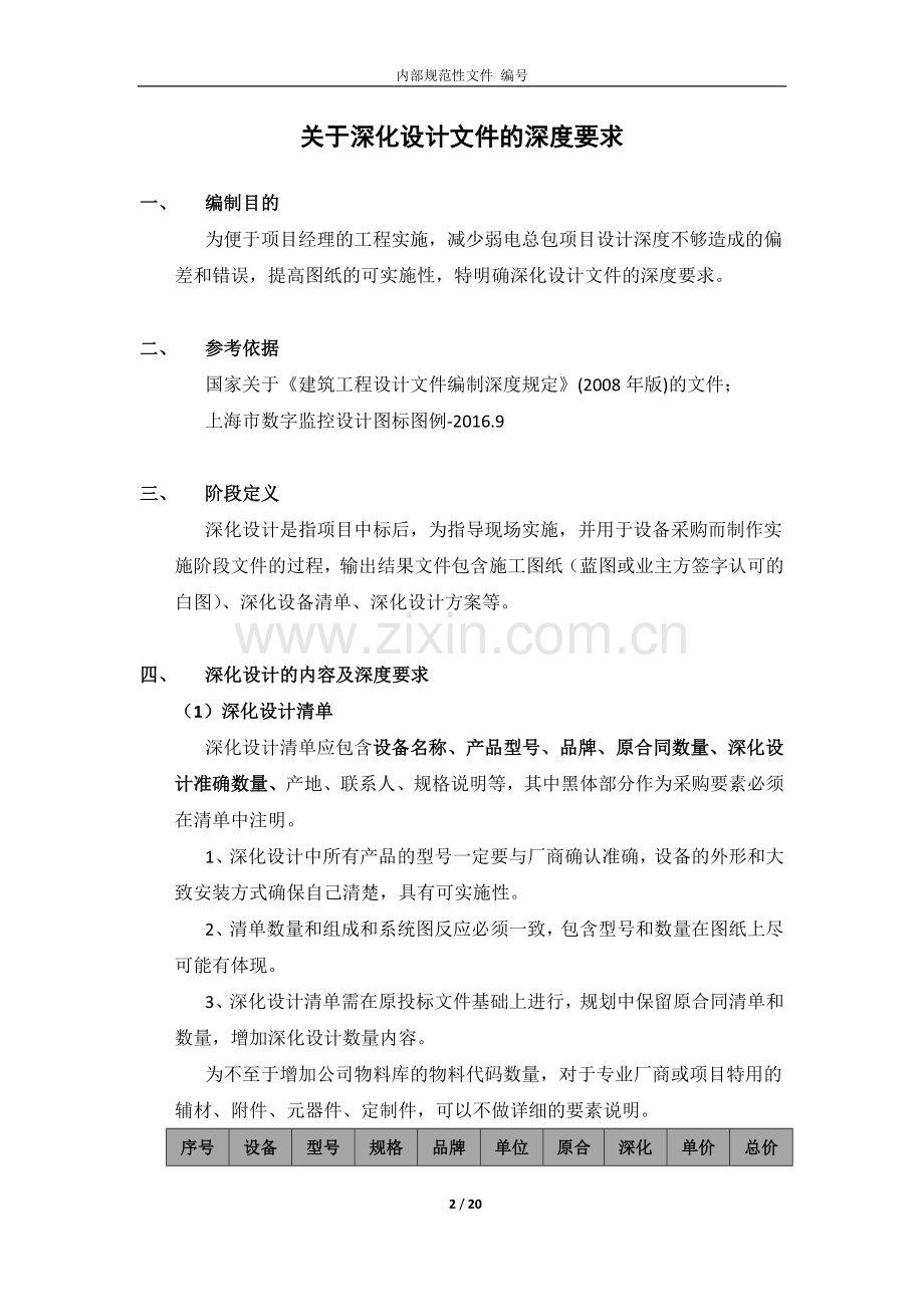 弱电深化设计文件的深度界面及制图要求.docx_第2页