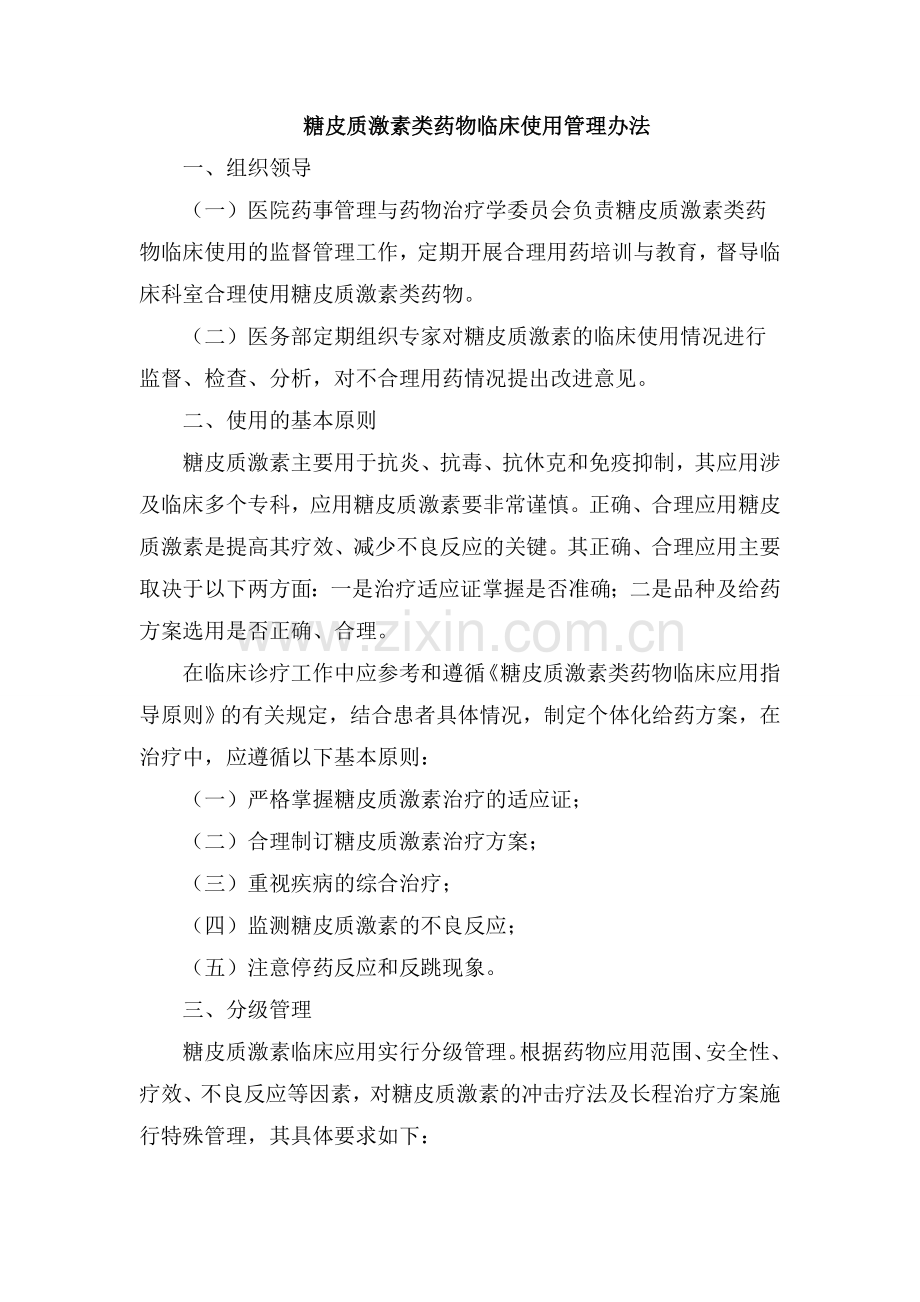 激素药物临床使用规范.doc_第1页