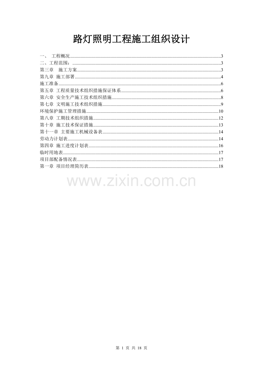 路灯照明工程施工组织设计.doc_第1页