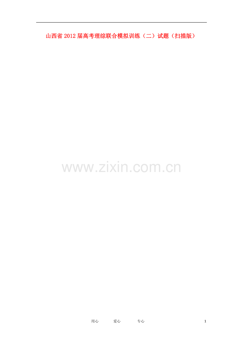山西省高考理综联合模拟训练(二)试题(扫描版).doc_第1页