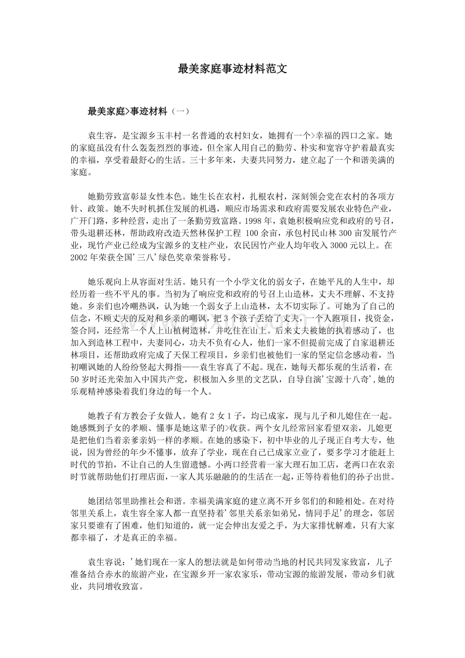 最美家庭事迹材料范文.doc_第1页