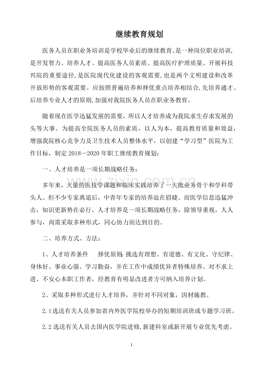 2018中医医院职工继续教育规划.docx_第1页