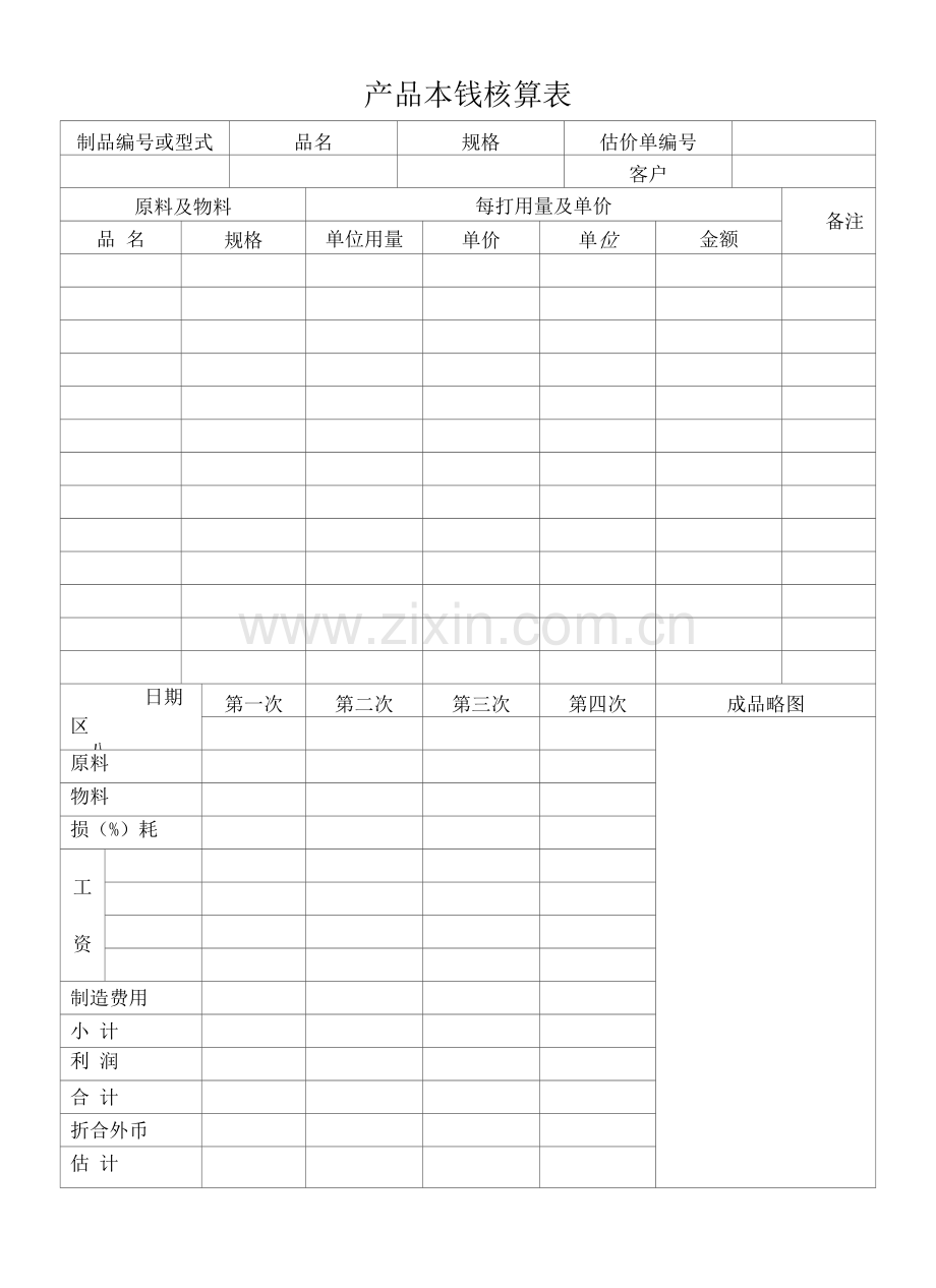 产品成本核算表.docx_第1页