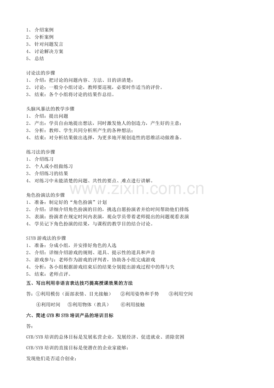 复习重点(SYB创业师资培训).doc_第2页