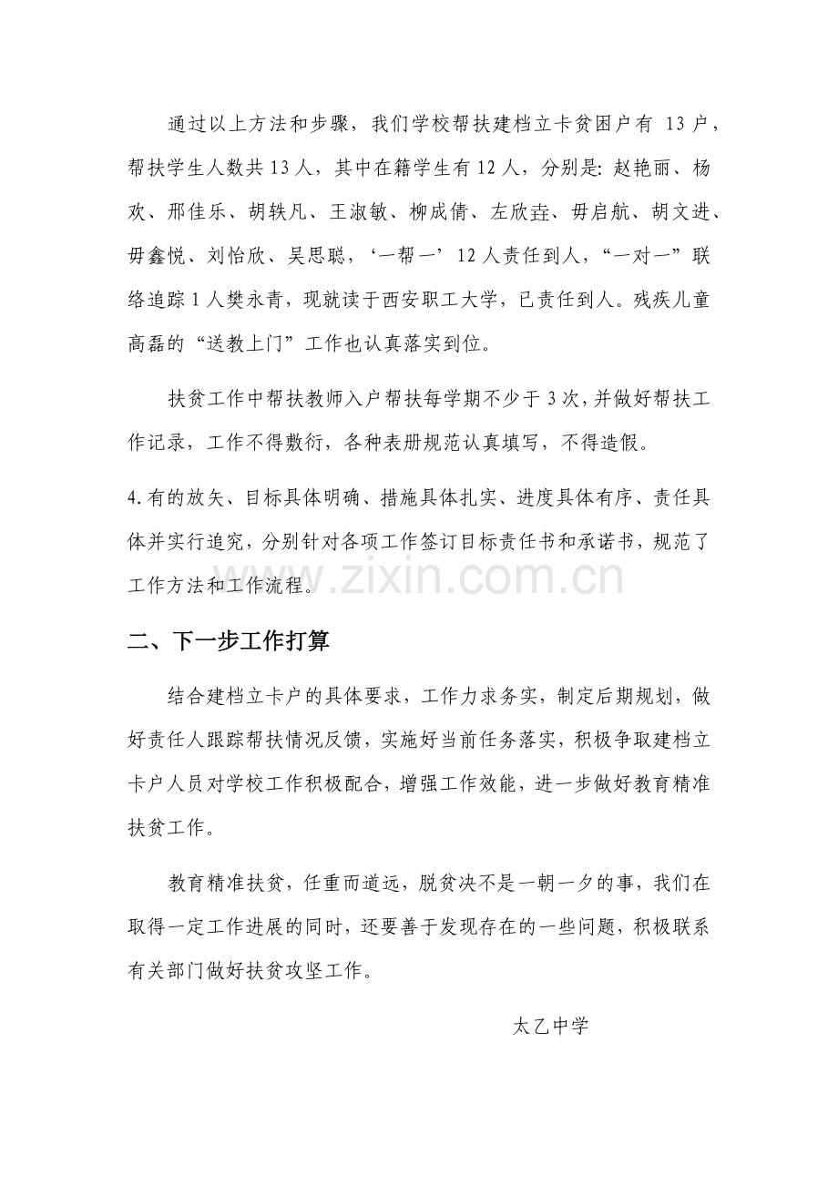2017太乙中学教育精准扶贫工作总结汇报.docx_第2页
