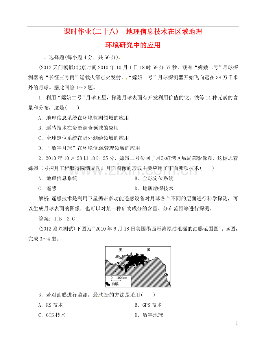 【优化指导】高中地理总复习-课时作业28-地理信息技术在区域地理-新人教版.doc_第1页