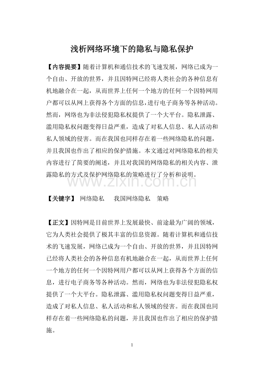 企业的知识产权保护战略和策略.doc_第1页