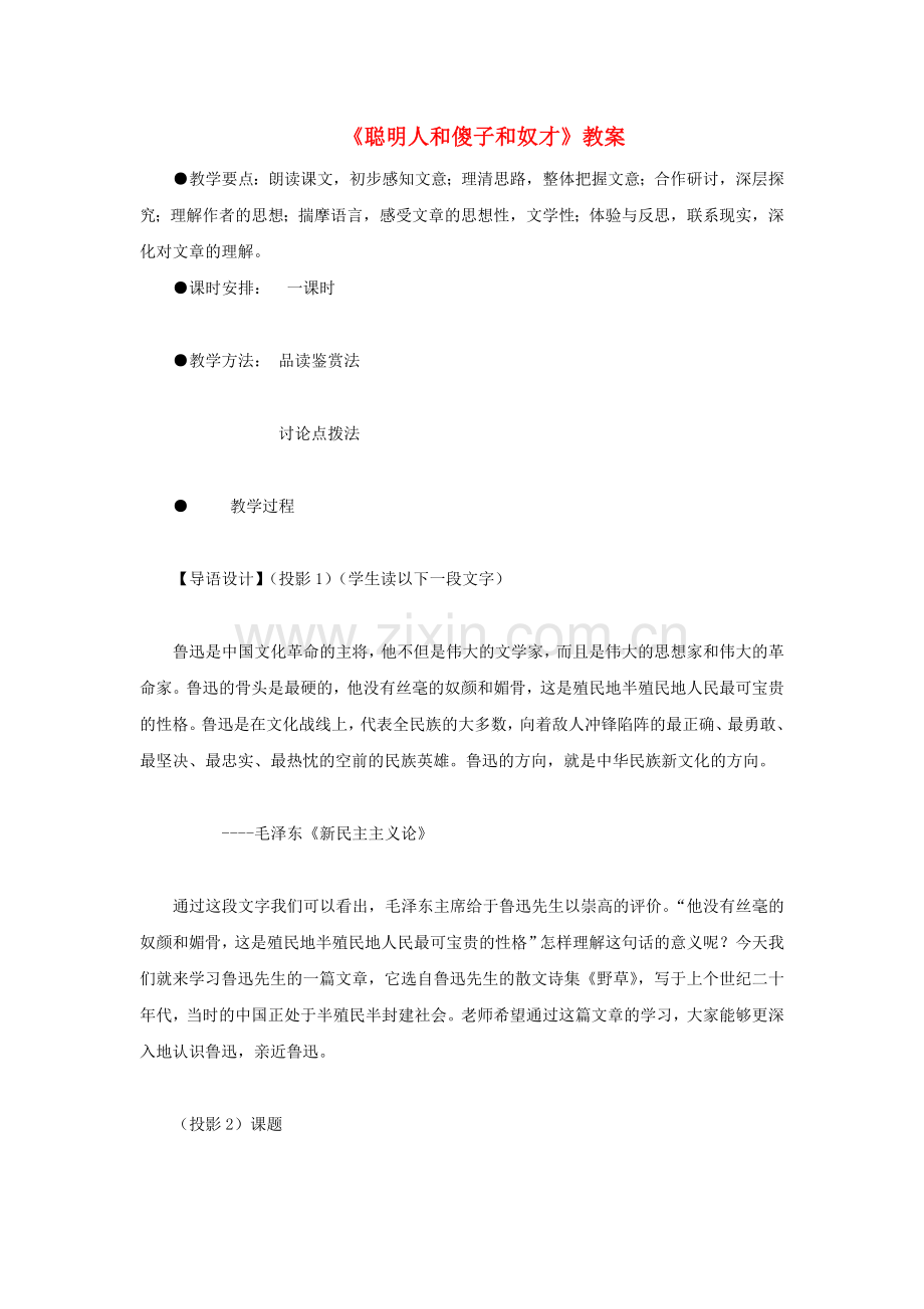 冀教初中语文八上《-聪明人和傻子和奴才》.doc_第1页