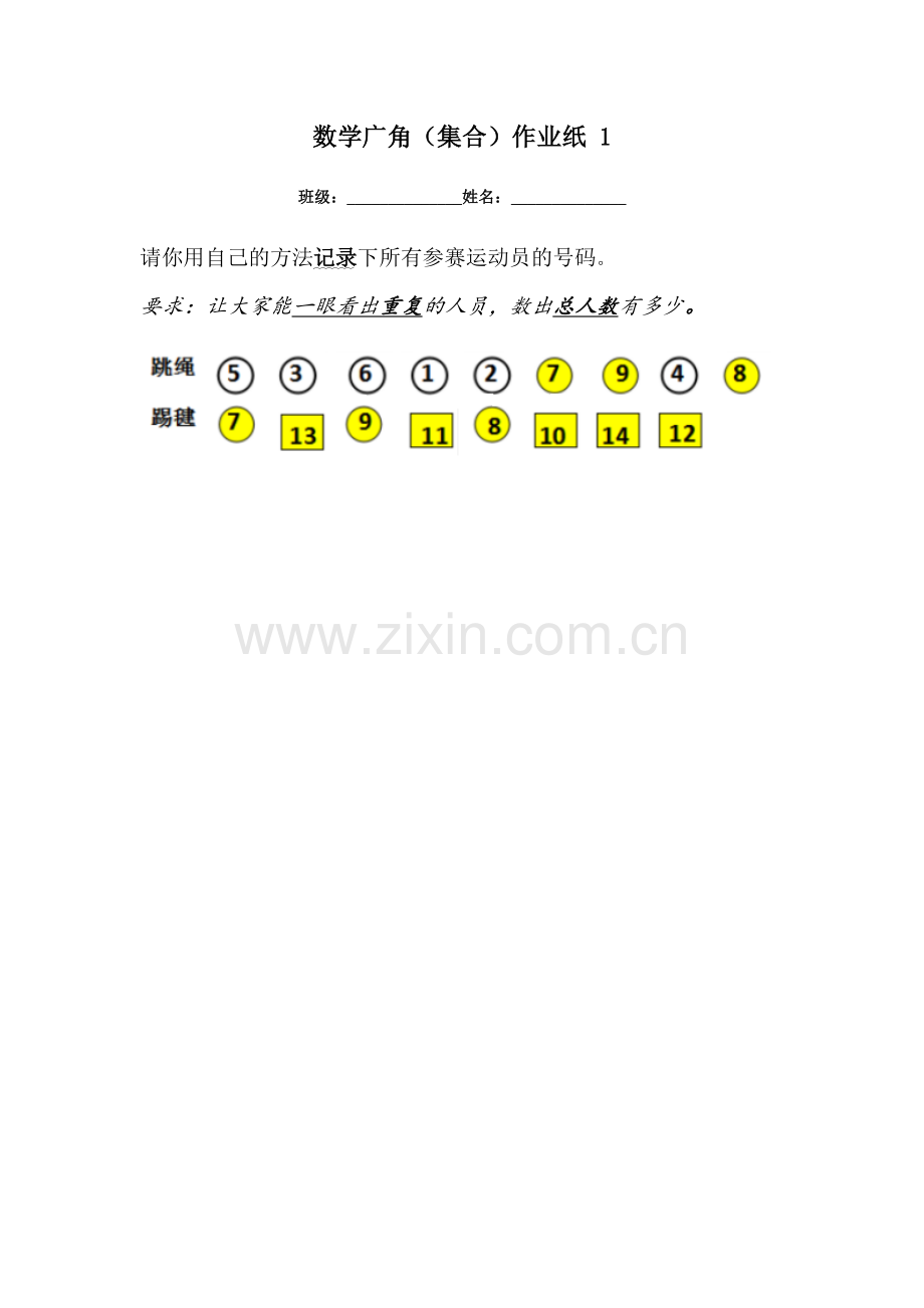 小学数学人教三年级数学广角(集合)作业纸-1.doc_第1页