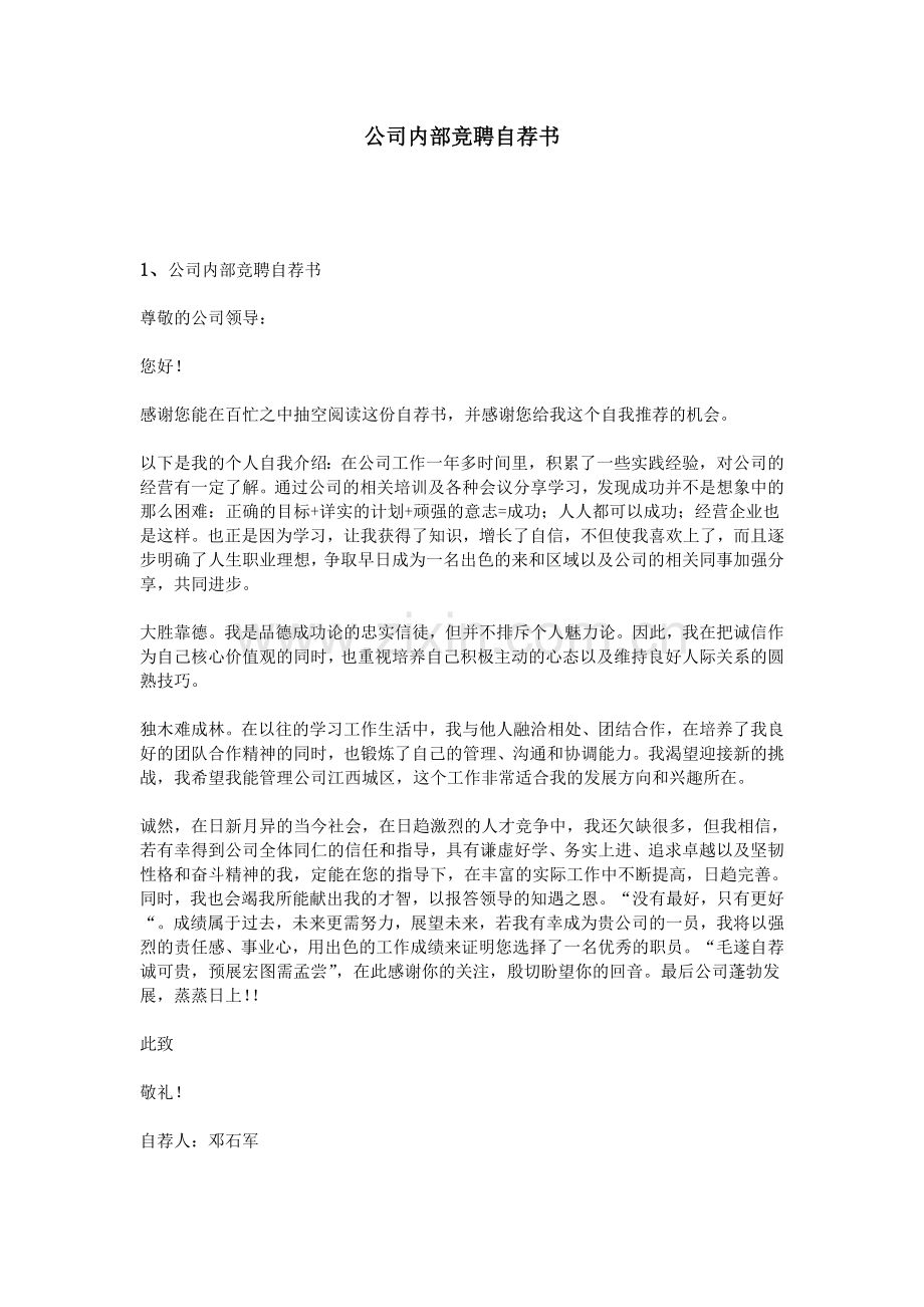 公司内部竞聘自荐书.doc_第1页