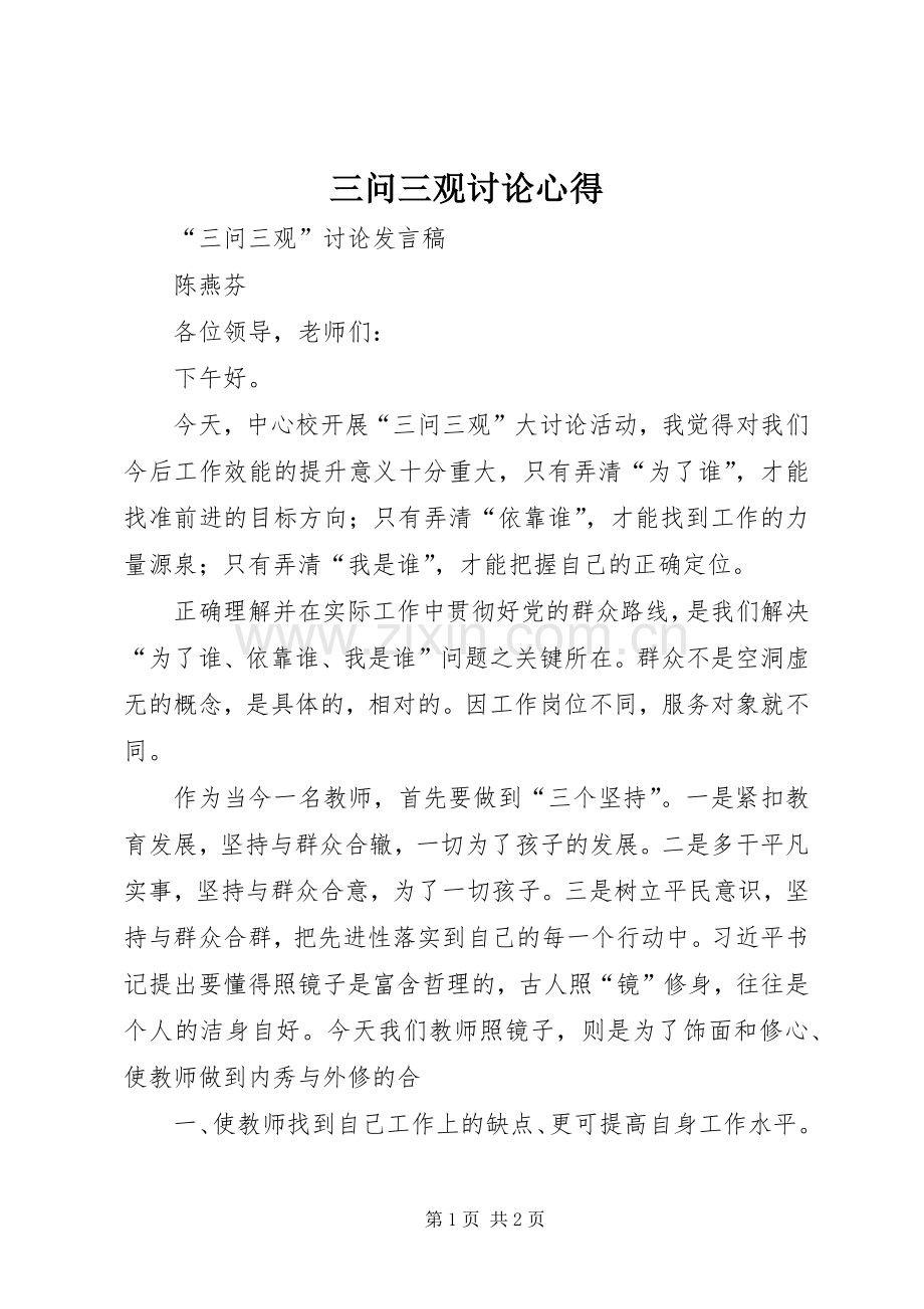 三问三观讨论心得.docx_第1页