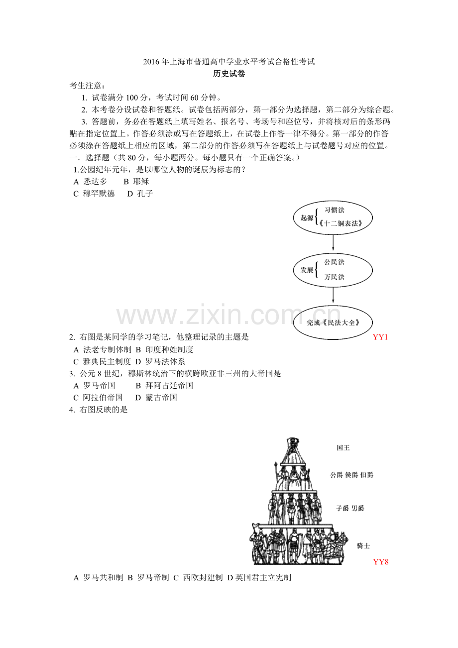 2016上海市普通高中学业考试合格考试历史试卷.doc_第1页