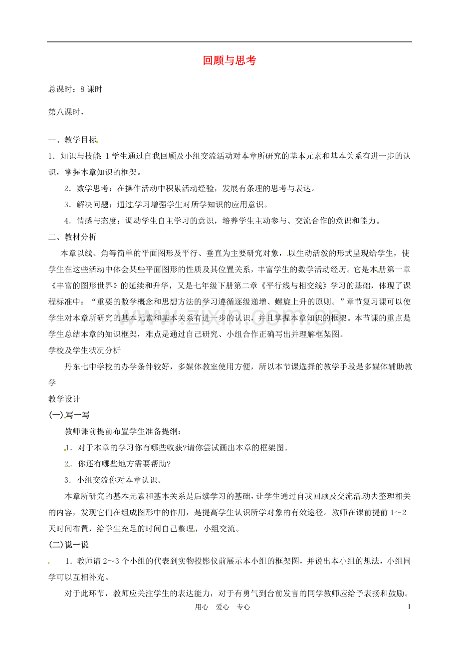 【2012秋新教材】辽宁省丹东七中七年级数学上册《平面图形及其位置关系》复习教案-北师大版.doc_第1页