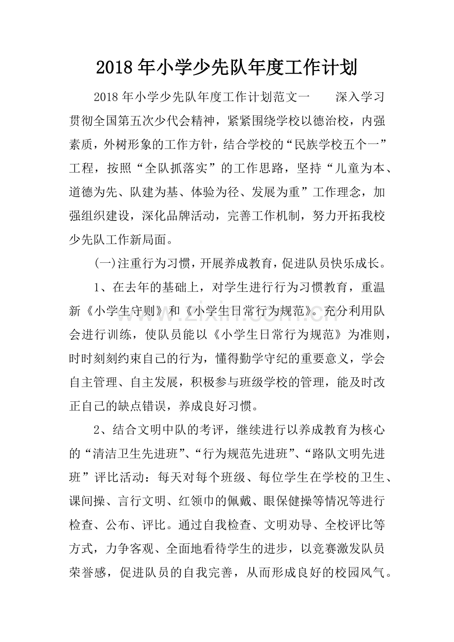 2018年小学少先队年度工作计划.docx_第1页