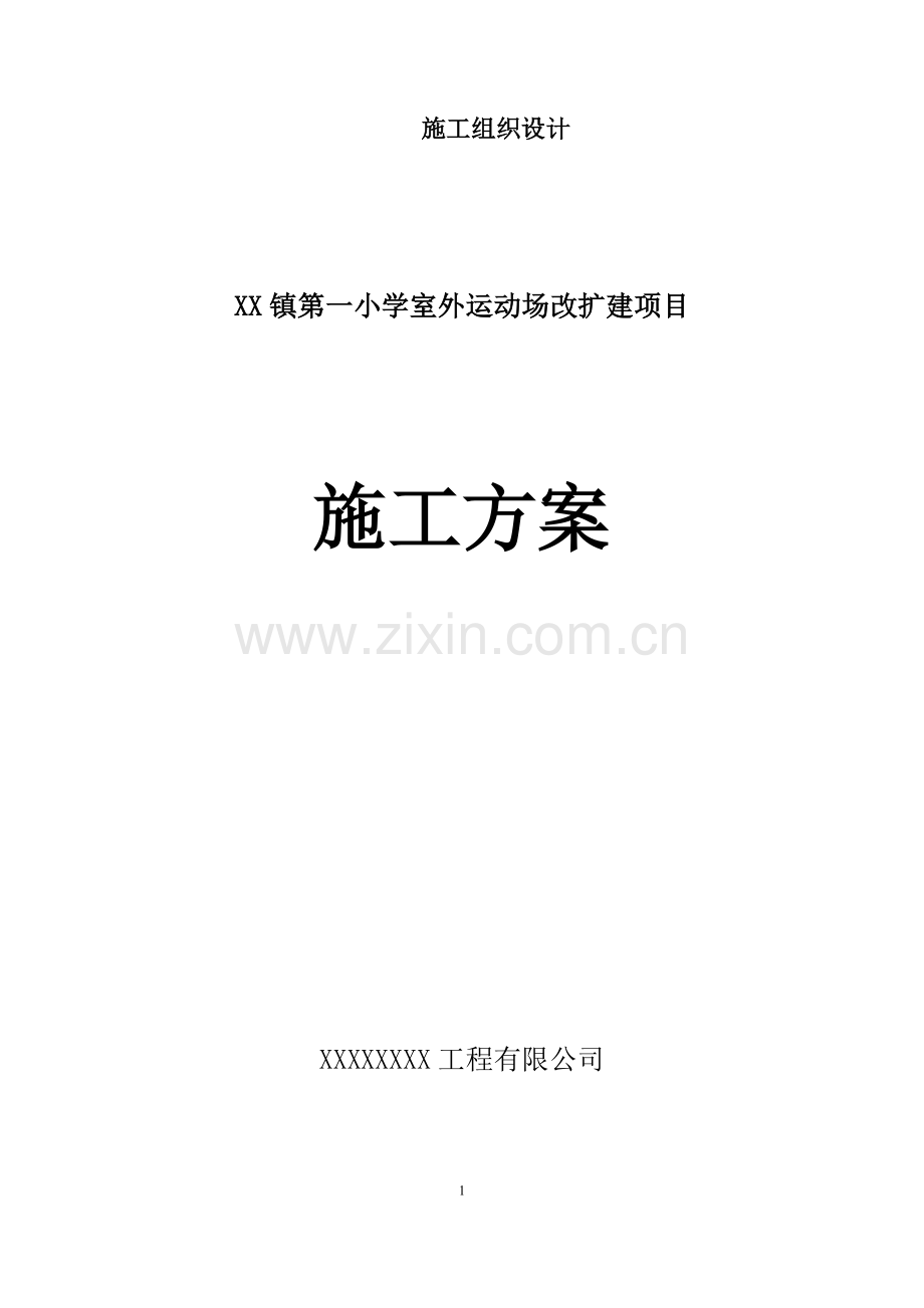 学校操场沥青混凝土道路、耐磨混凝土道路、地砖铺设施工组织设计.docx_第1页