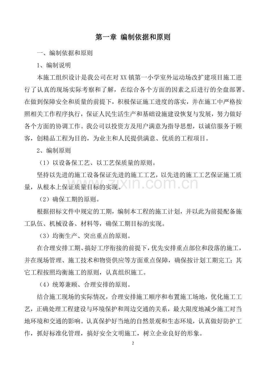 学校操场沥青混凝土道路、耐磨混凝土道路、地砖铺设施工组织设计.docx_第2页