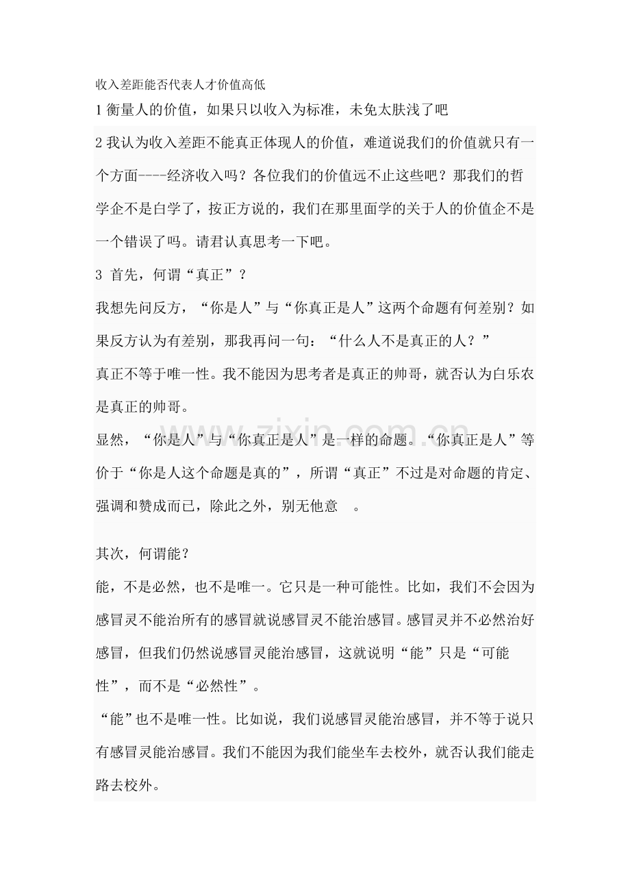 收入差距不能代表人才价值高低(辩论赛).doc_第1页
