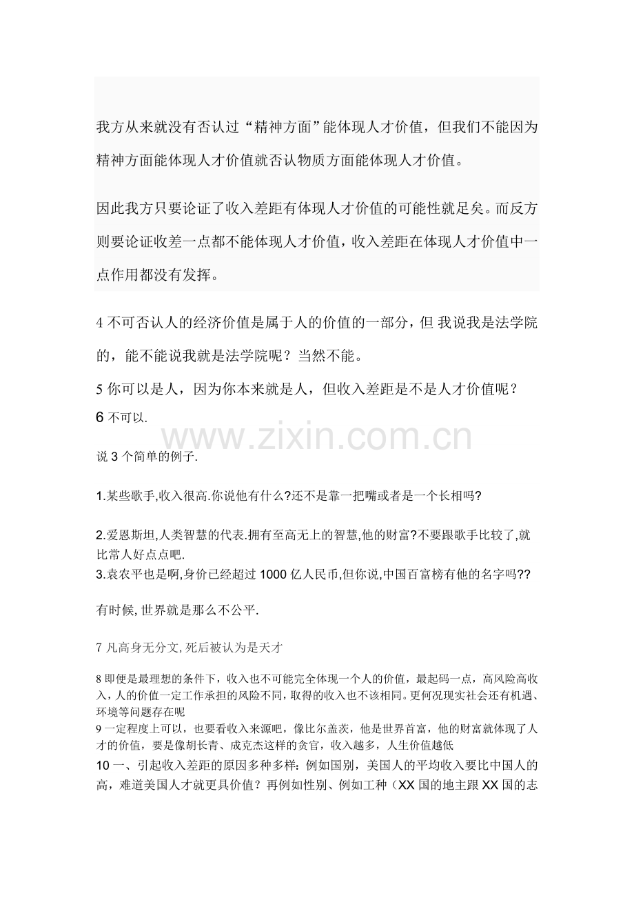 收入差距不能代表人才价值高低(辩论赛).doc_第2页