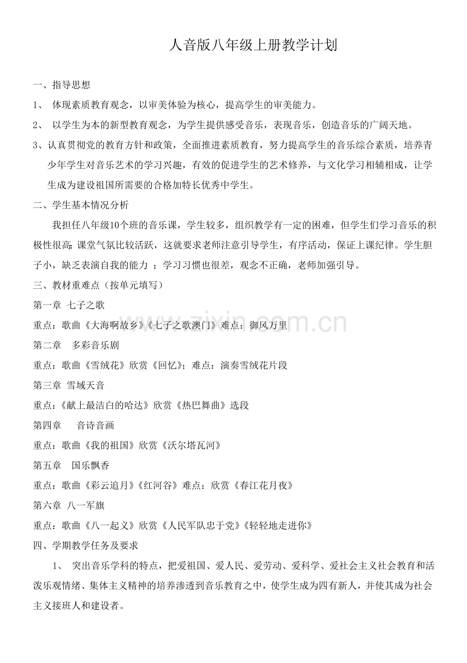 人音版八年级上学期音乐教学计划.doc_第1页