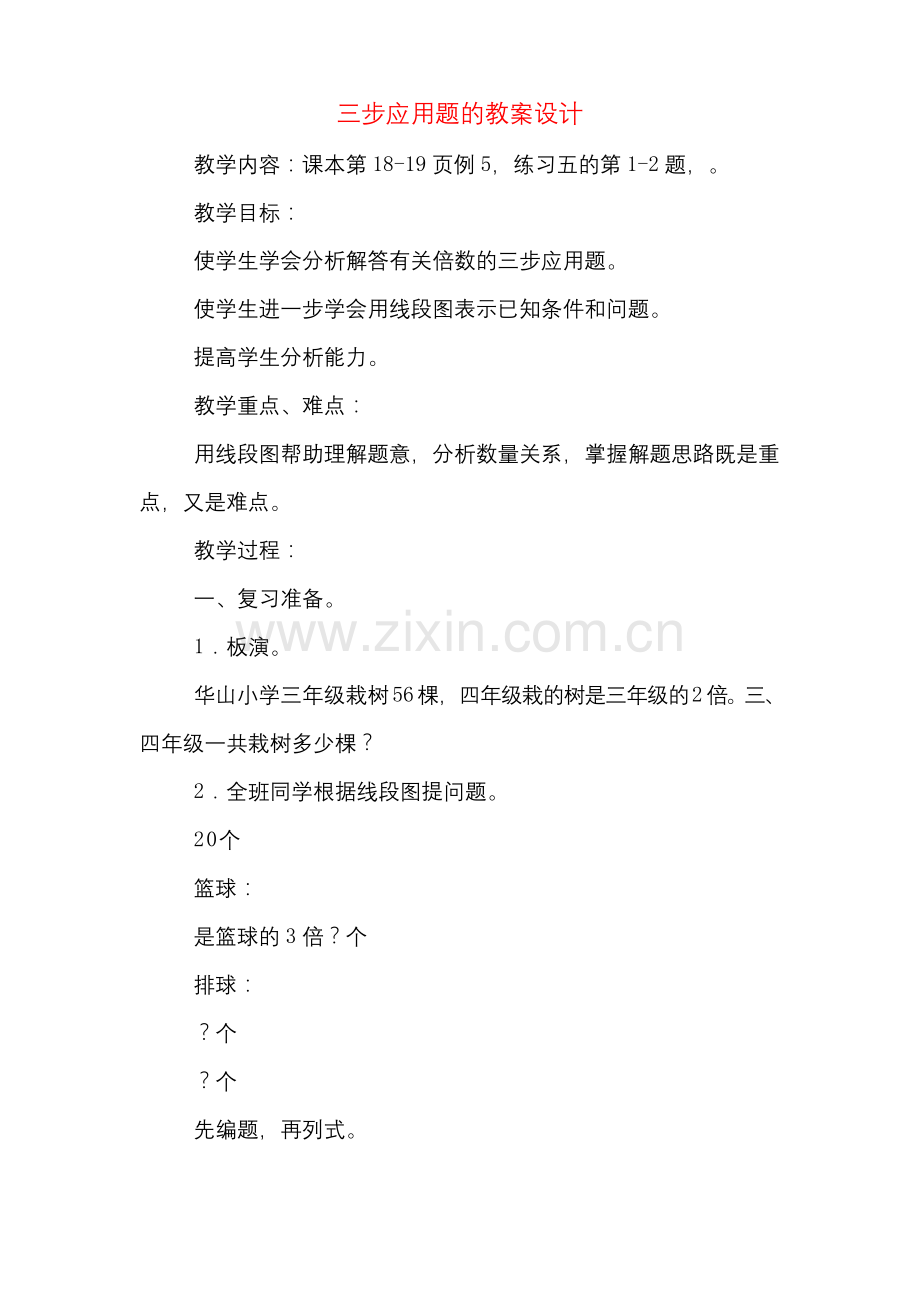 三步应用题的教案设计.docx_第1页