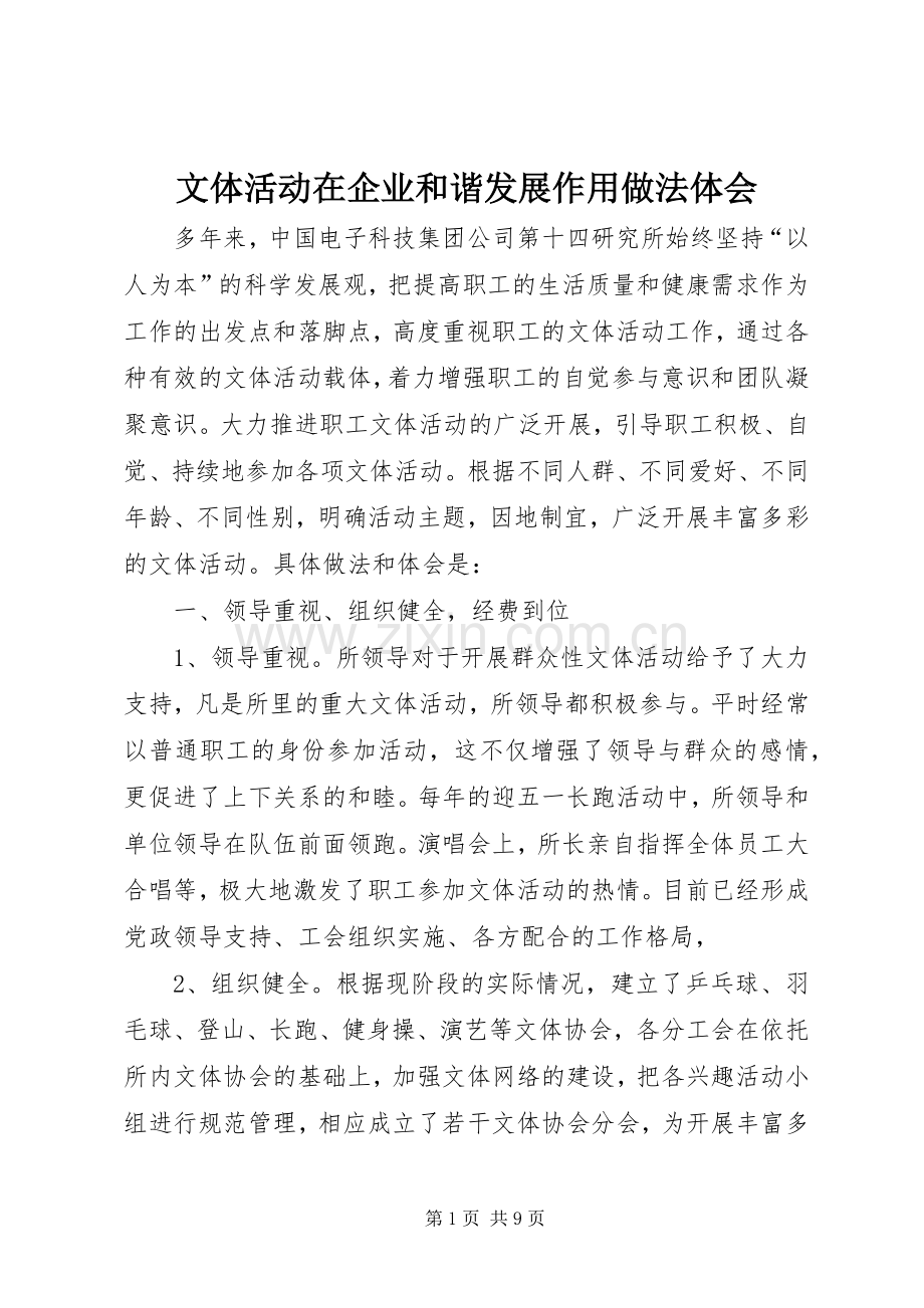 文体活动在企业和谐发展作用做法体会.docx_第1页