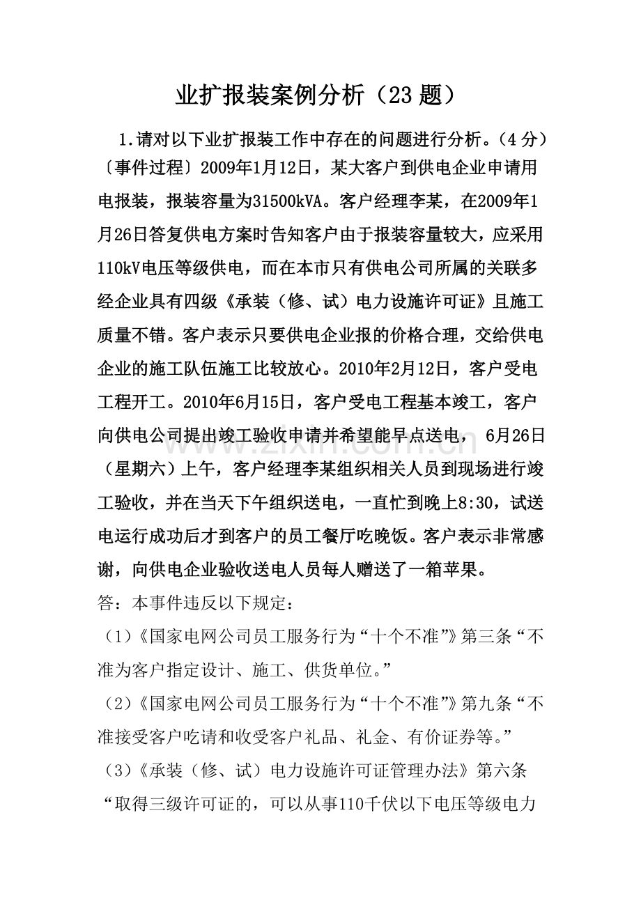电力营销业扩案例分析-23.doc_第1页