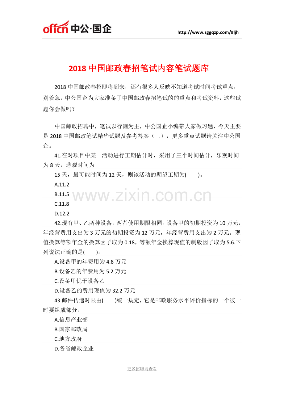 2018中国邮政春招笔试内容笔试题库.docx_第1页