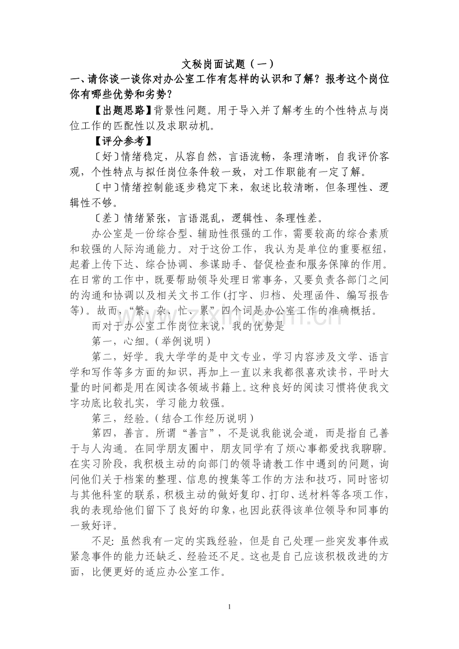 文秘岗面试题.doc_第1页