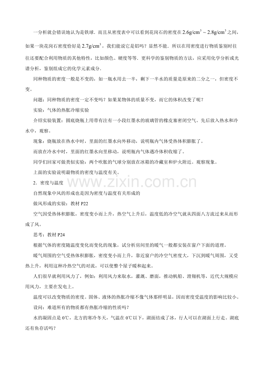 八上物理-UpLoad-20130304cz-教案-初中物理-八年级-物理：6.4-密度与社会生活.doc_第2页