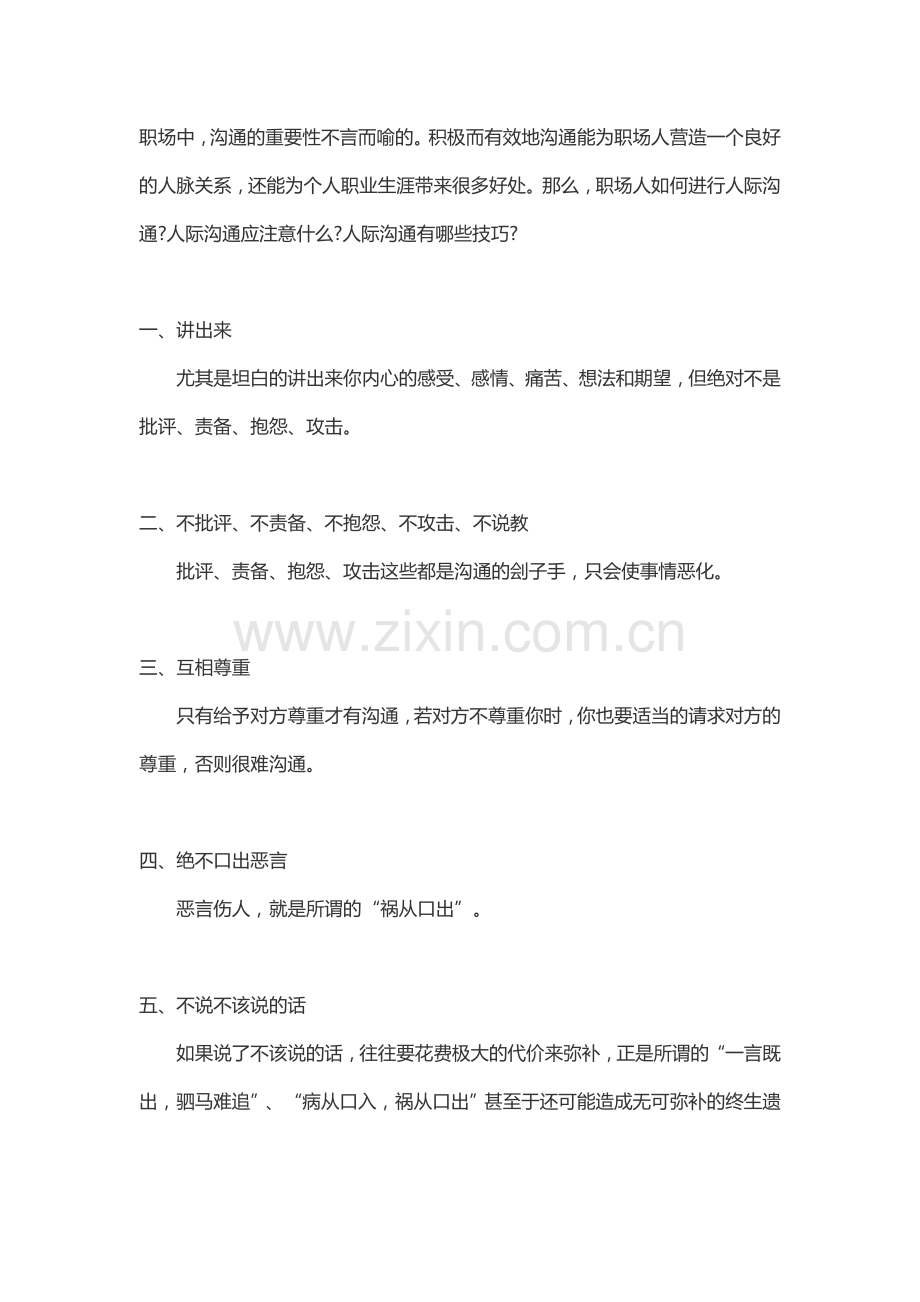 职场必备的人际沟通技巧.doc_第1页
