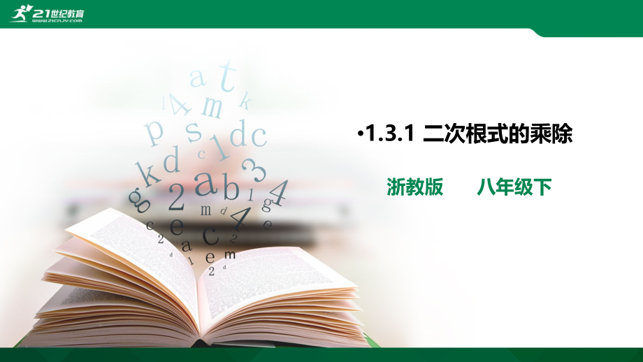 1.3.1-二次根式的乘除-课件.ppt_第1页