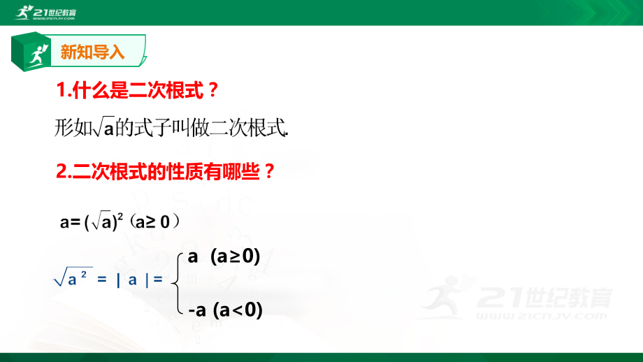 1.3.1-二次根式的乘除-课件.ppt_第2页