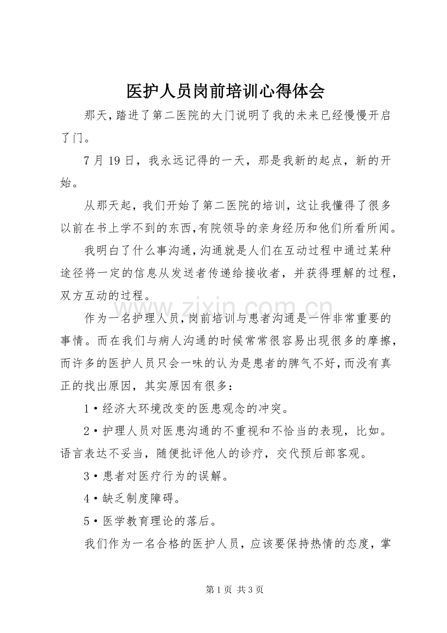 医护人员岗前培训体会心得.docx_第1页